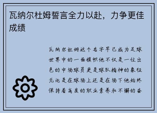 瓦纳尔杜姆誓言全力以赴，力争更佳成绩