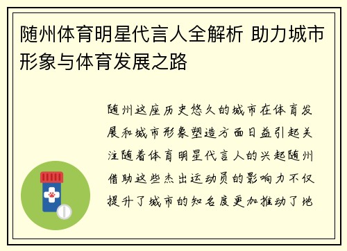 随州体育明星代言人全解析 助力城市形象与体育发展之路