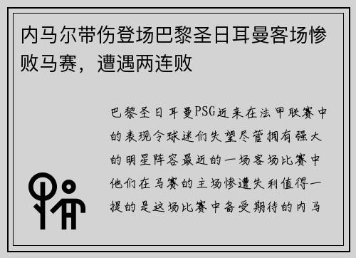 内马尔带伤登场巴黎圣日耳曼客场惨败马赛，遭遇两连败