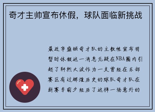 奇才主帅宣布休假，球队面临新挑战