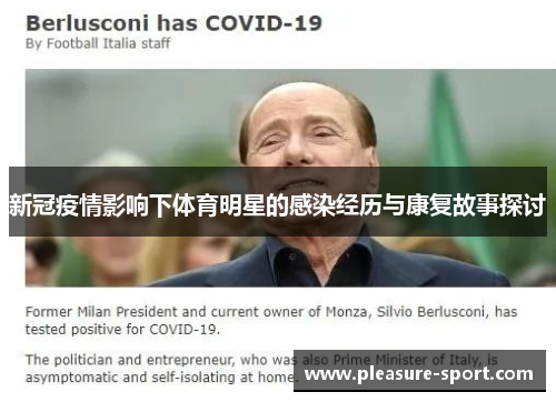 新冠疫情影响下体育明星的感染经历与康复故事探讨