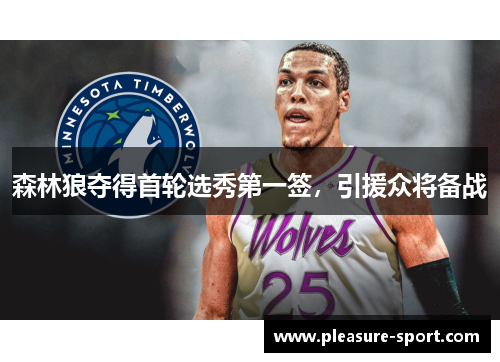森林狼夺得首轮选秀第一签,引援众将备战