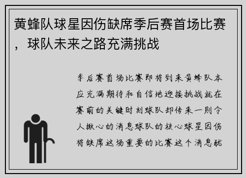 黄蜂队球星因伤缺席季后赛首场比赛，球队未来之路充满挑战