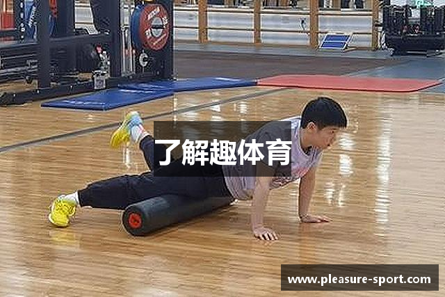 了解趣体育