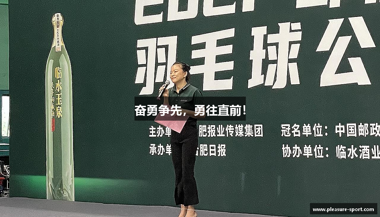 奋勇争先，勇往直前！